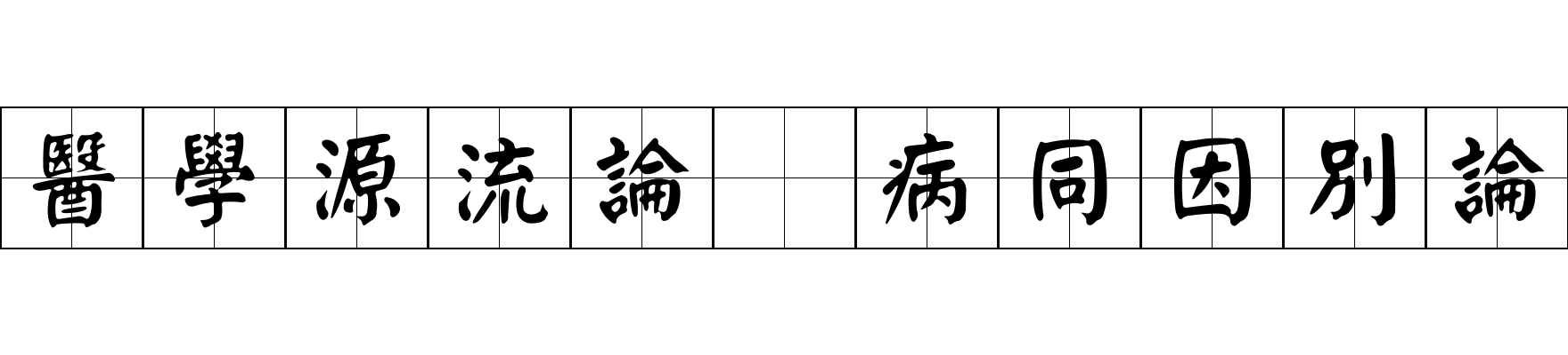 醫學源流論 病同因別論